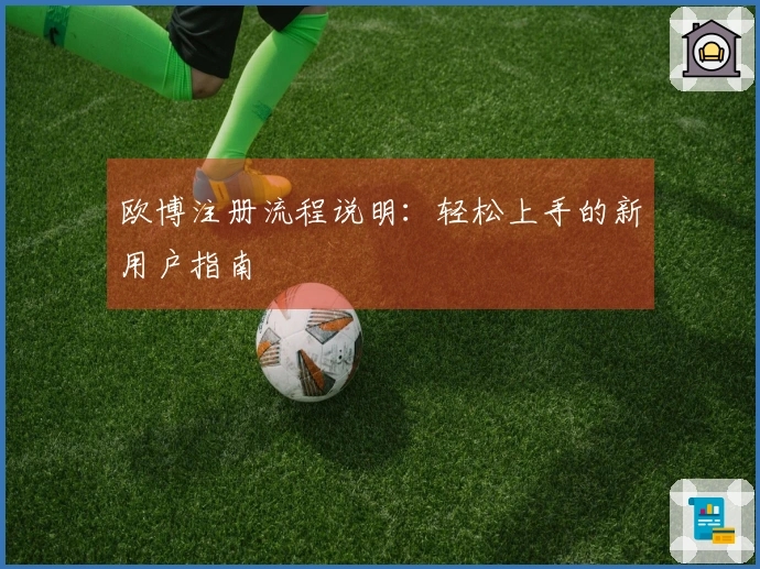 欧博注册流程说明：轻松上手的新用户指南