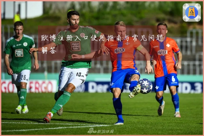 欧博注册入口使用指南与常见问题解答