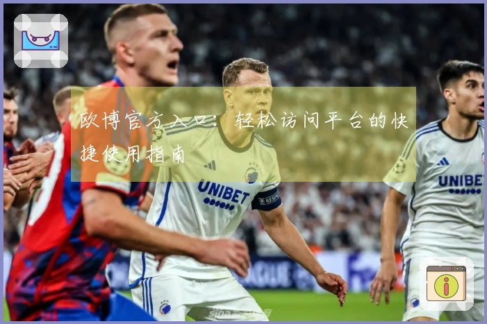 欧博官方入口：轻松访问平台的快捷使用指南