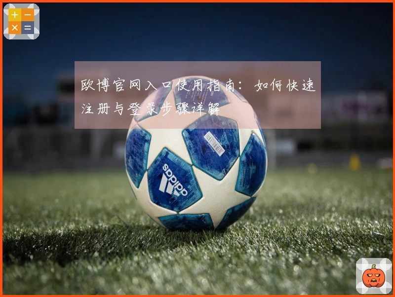 欧博官网入口使用指南：如何快速注册与登录步骤详解