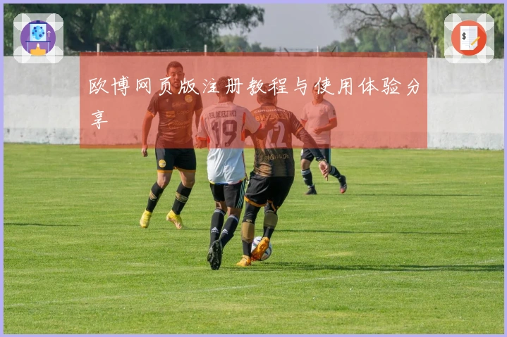 欧博网页版注册教程与使用体验分享