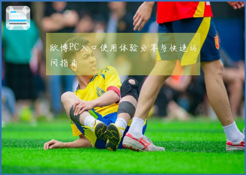 欧博PC入口使用体验分享与快速访问指南