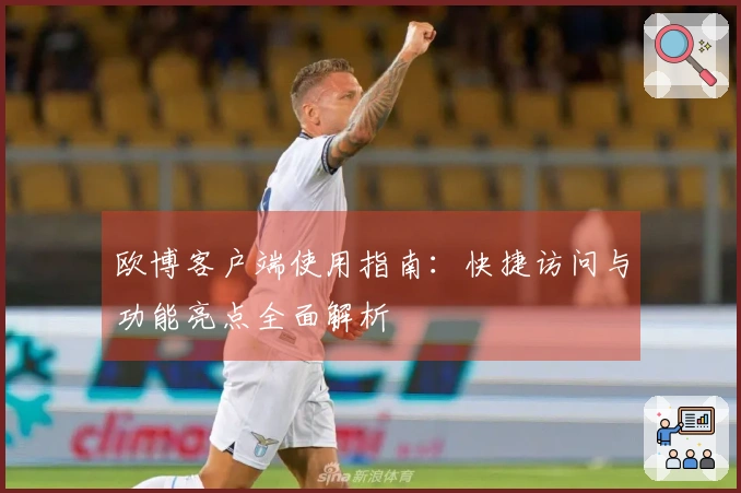 欧博客户端使用指南：快捷访问与功能亮点全面解析